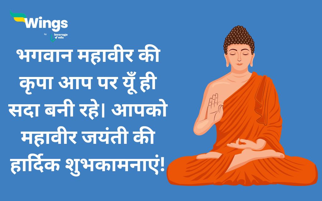 Mahavir Jayanti Wishes in Hindi