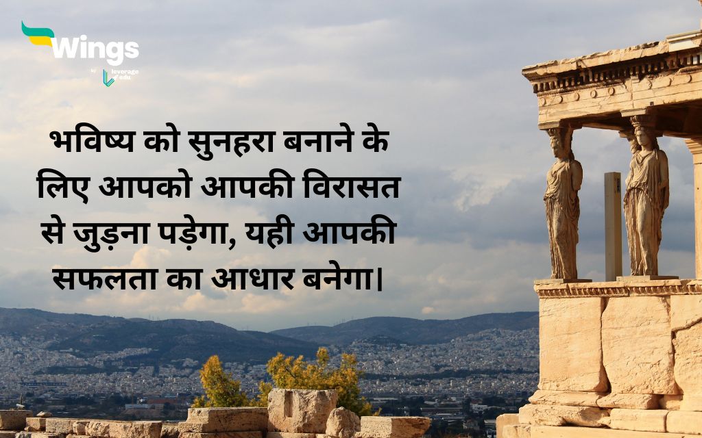 World Heritage Day Quotes in Hindi