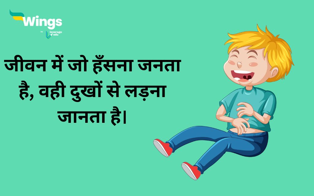 Laughing Quotes in Hindi