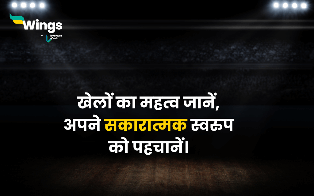 Slogan on Sports in Hindi