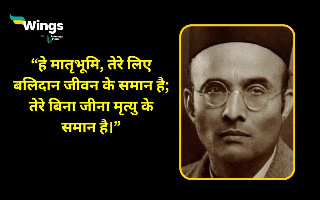 Veer Savarkar Quotes in Hindi