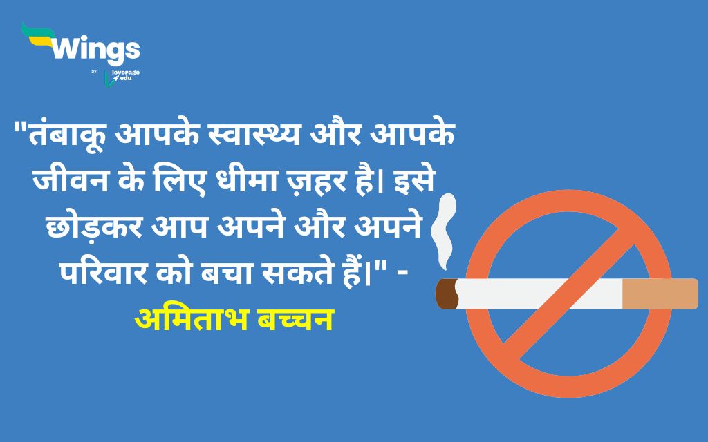 World No Tobacco Day Quotes in Hindi