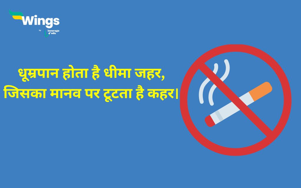 World No Tobacco Day Slogan in Hindi