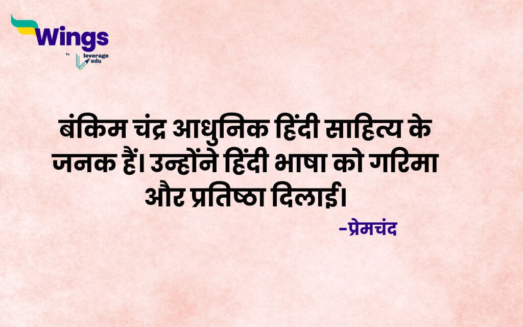 Bankim Chandra Chatterjee Quotes in Hindi