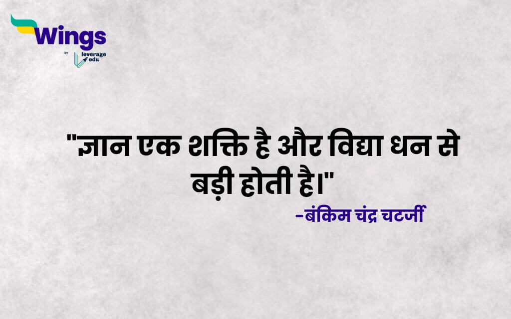 Bankim Chandra Chatterjee Quotes in Hindi