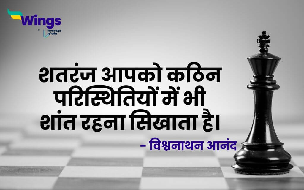 Chess Motivational Quotes in Hindi