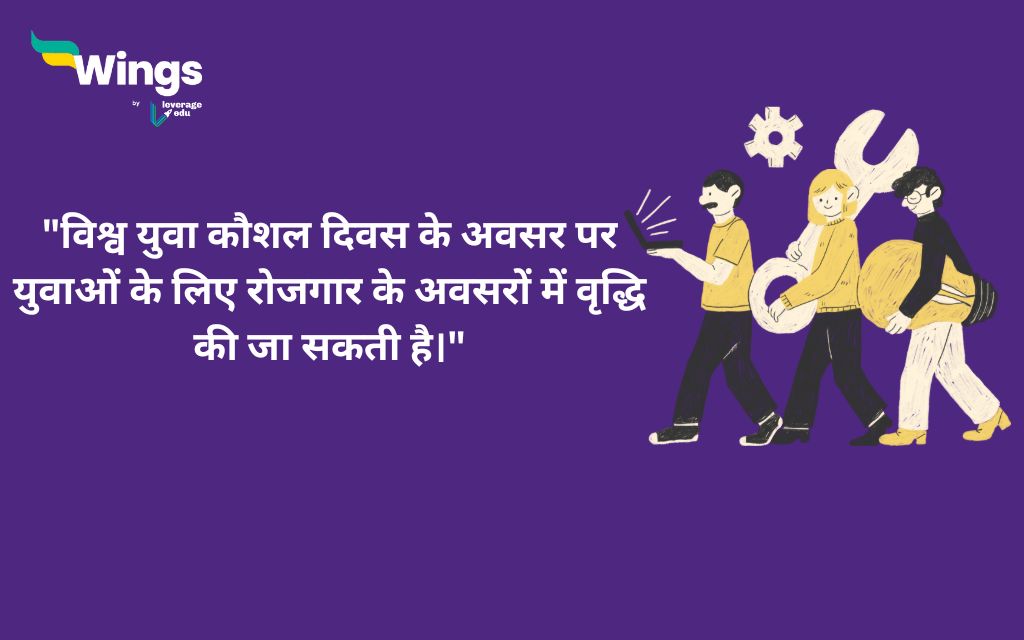 World Youth Skills Day Quotes in Hindi