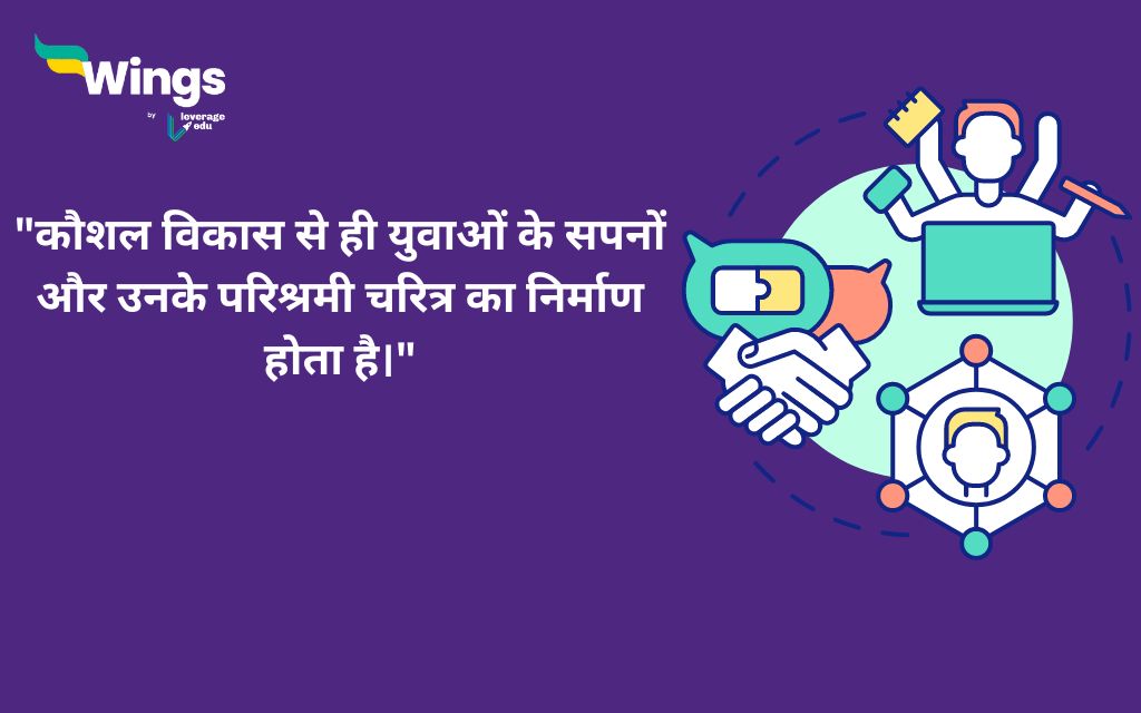 World Youth Skills Day Quotes in Hindi