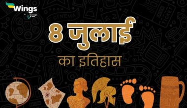 8 जुलाई का इतिहास (8 July Ka Itihas) (1)