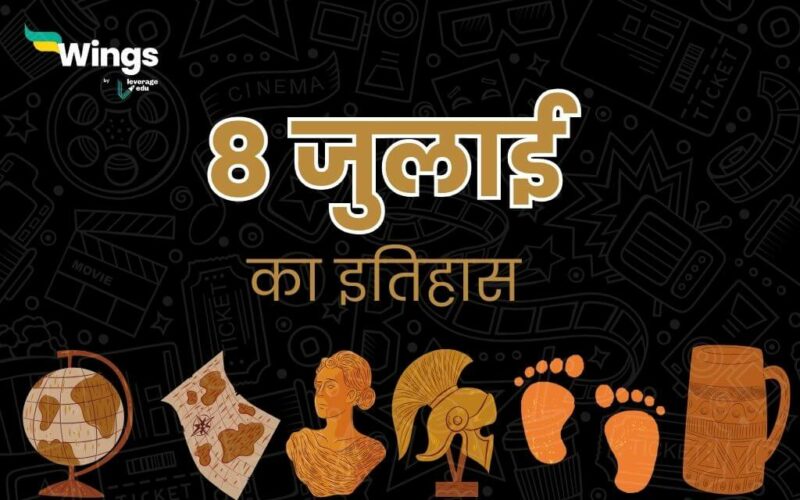 8 जुलाई का इतिहास (8 July Ka Itihas) (1)