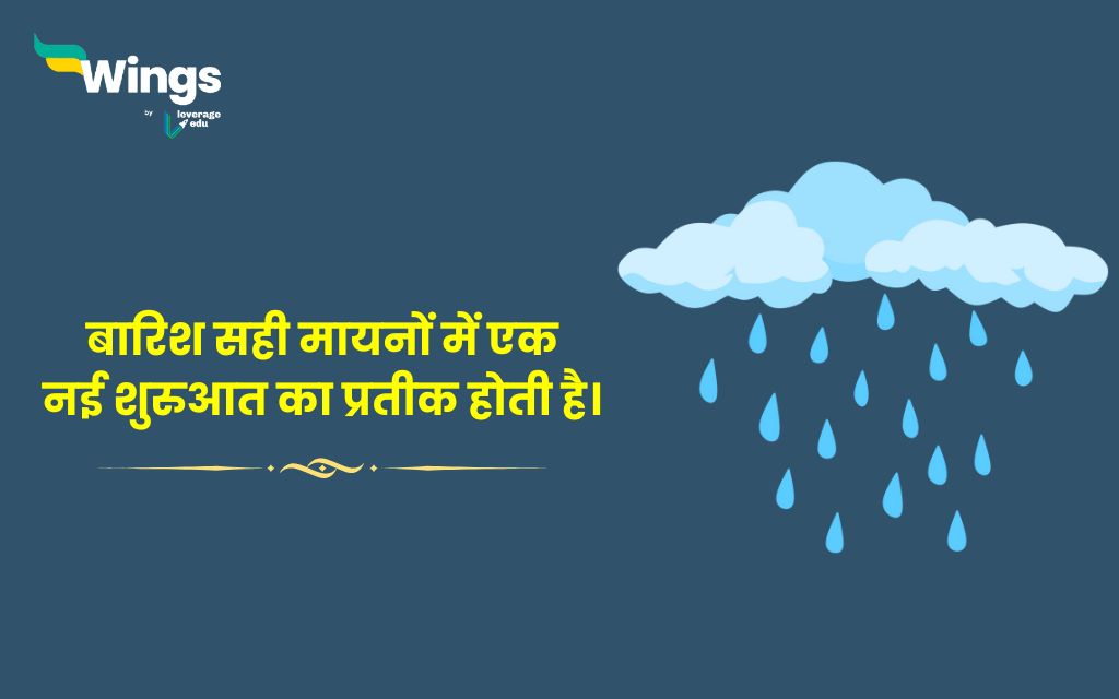 Rain Quotes in Hindi