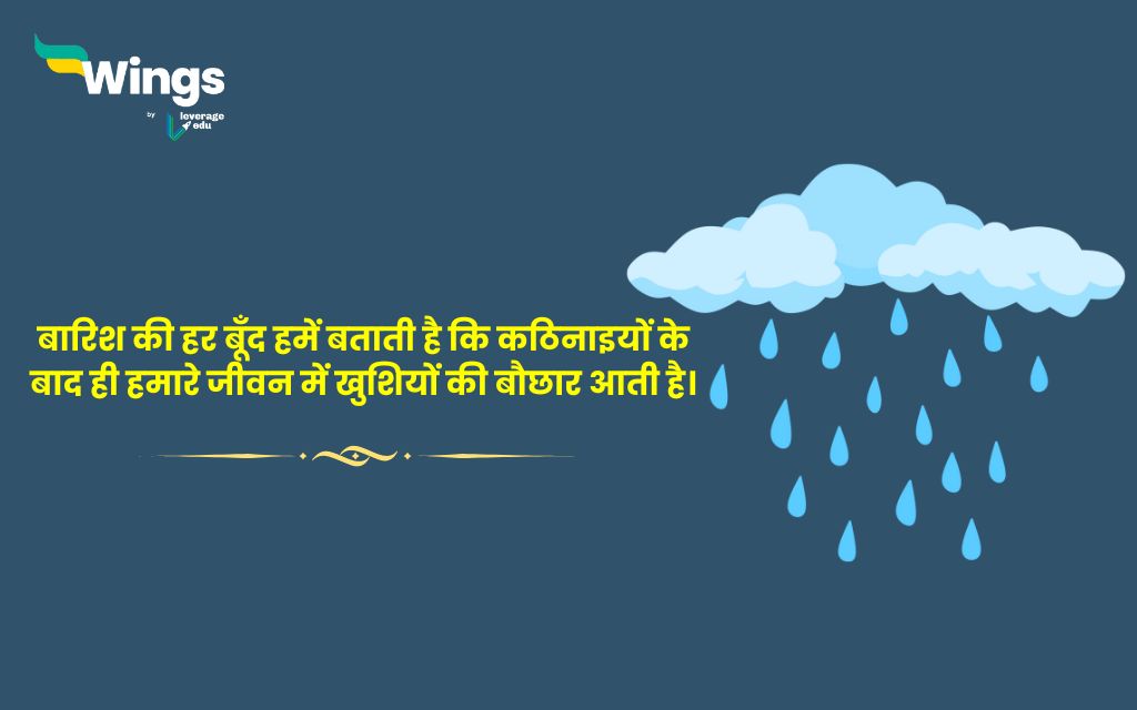 Rain Quotes in Hindi