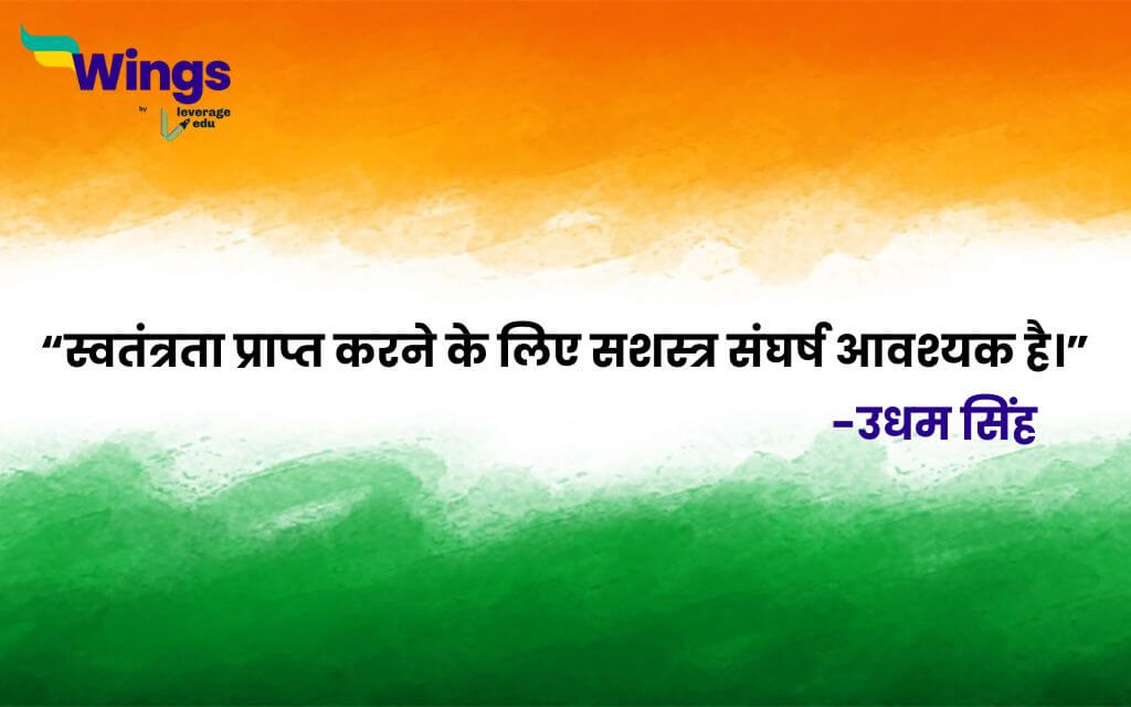 Udham Singh Quotes in Hindi