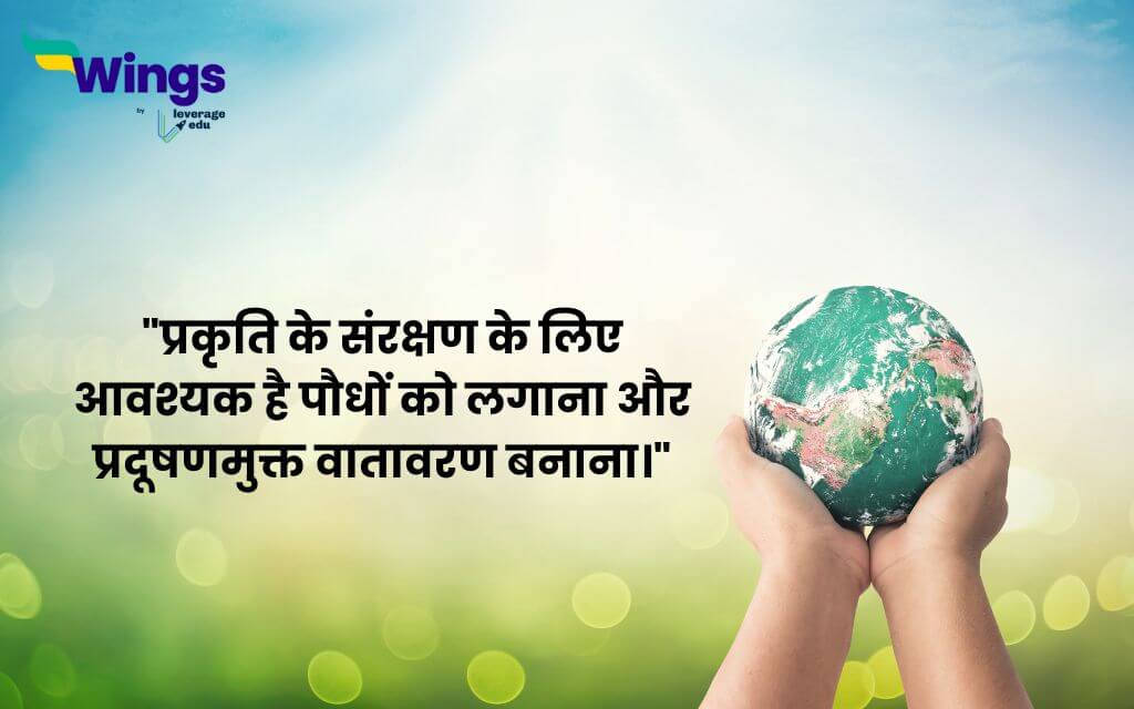 World Nature Conservation Day Quotes in Hindi