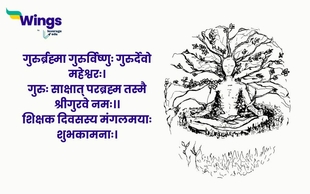 Happy Teachers Day Wishes in Sanskrit