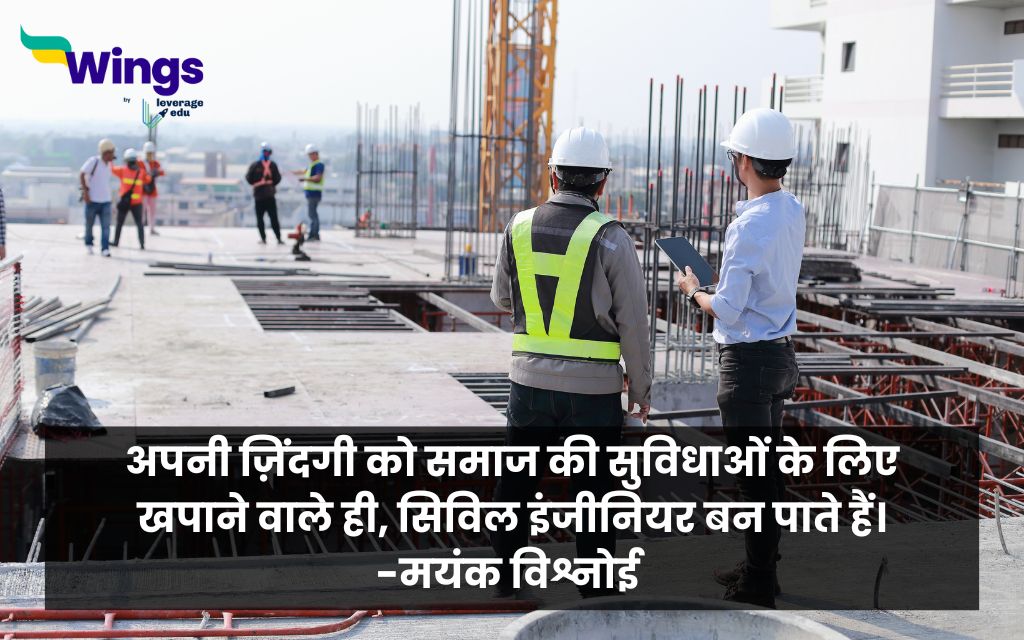 Best Quotes on Civil Engineer in Hindi