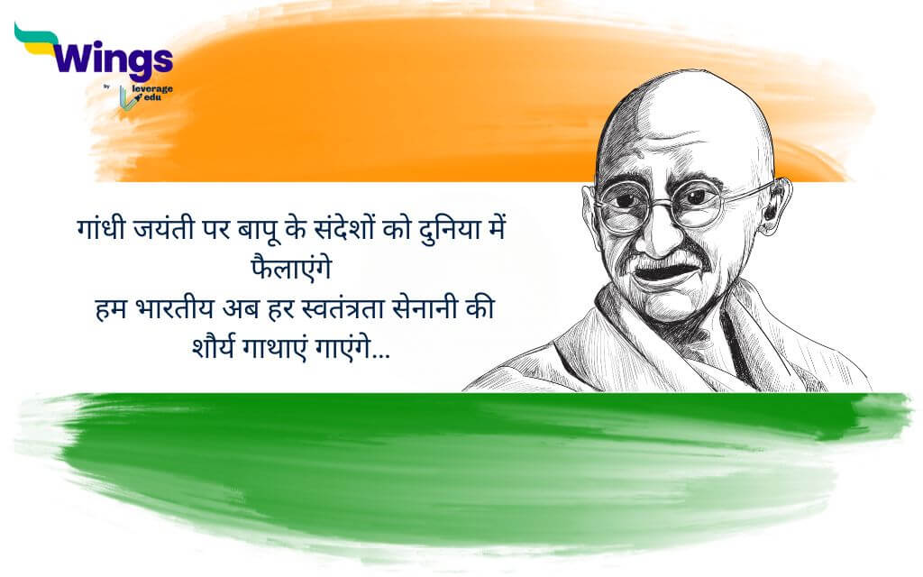 Gandhi Jayanti Shayari in hindi