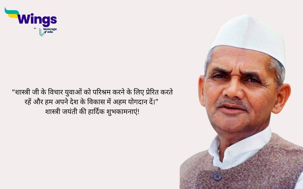 Lal Bahadur Shastri Jayanti Wishes in Hindi