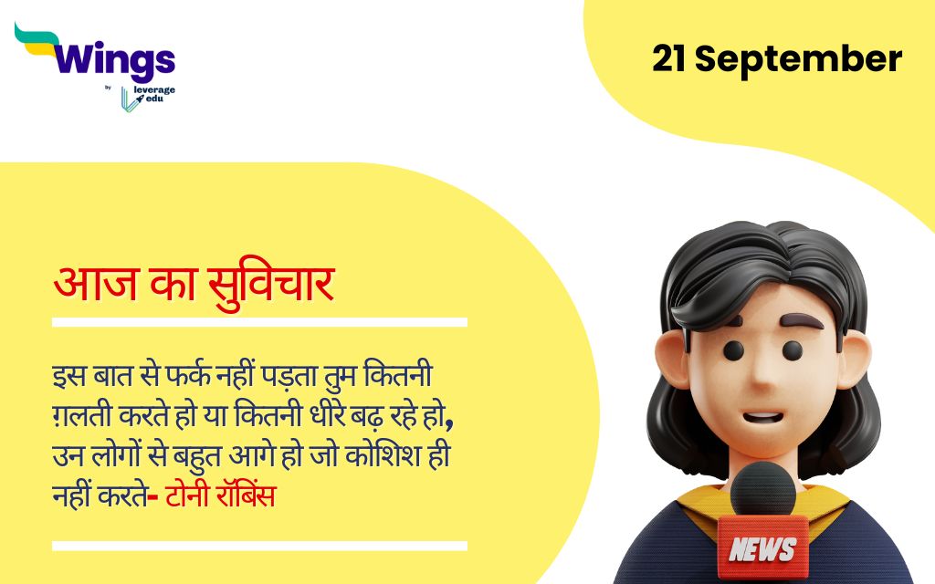 Today School Assembly News Headlines in Hindi 21 September (1)