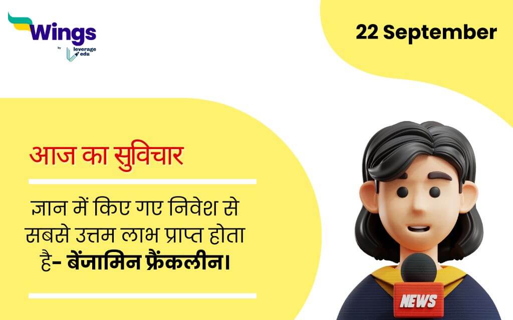 Today School Assembly News Headlines in Hindi (22 September) (1)