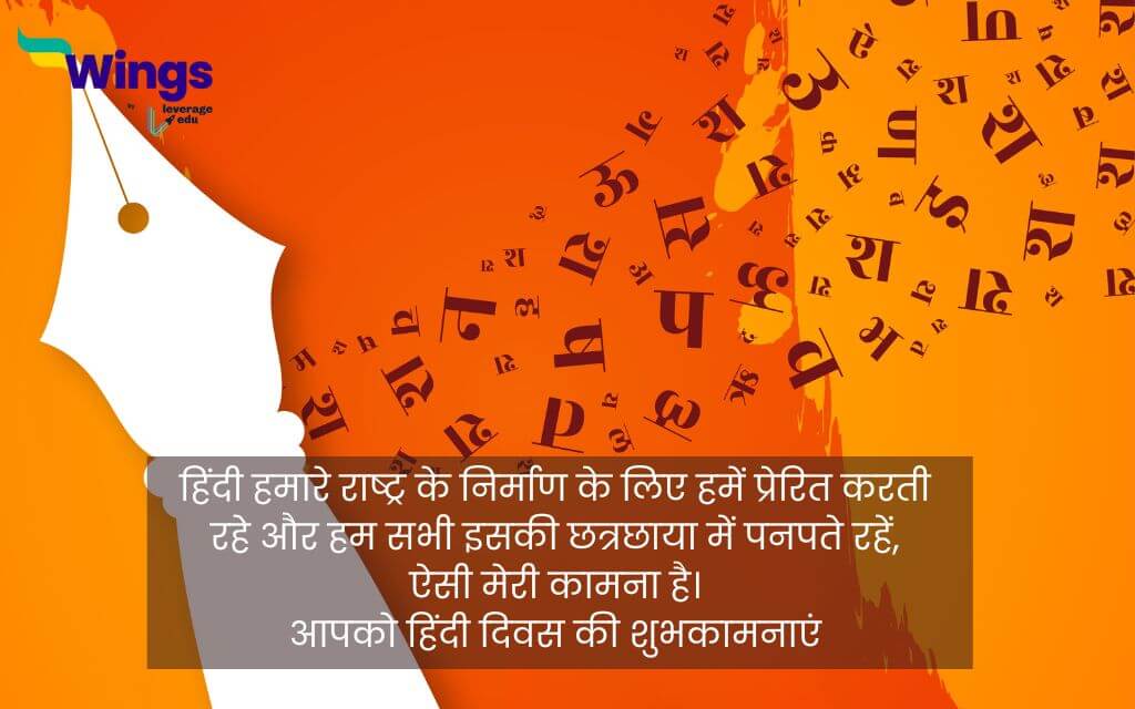 हिंदी दिवस की शुभकामनाएं