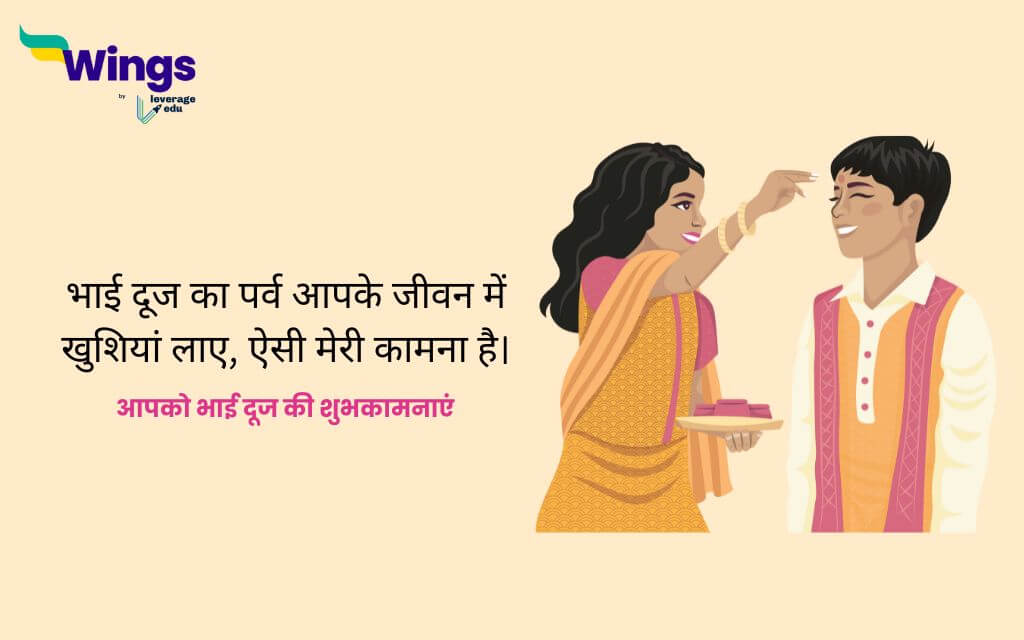 Bhai Dooj Wishes for Brother in Hindi