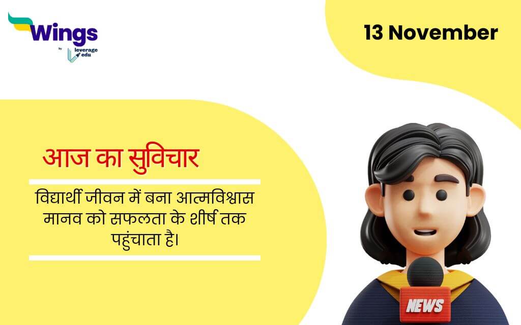 Today School Assembly News Headlines in Hindi (13 November (1)