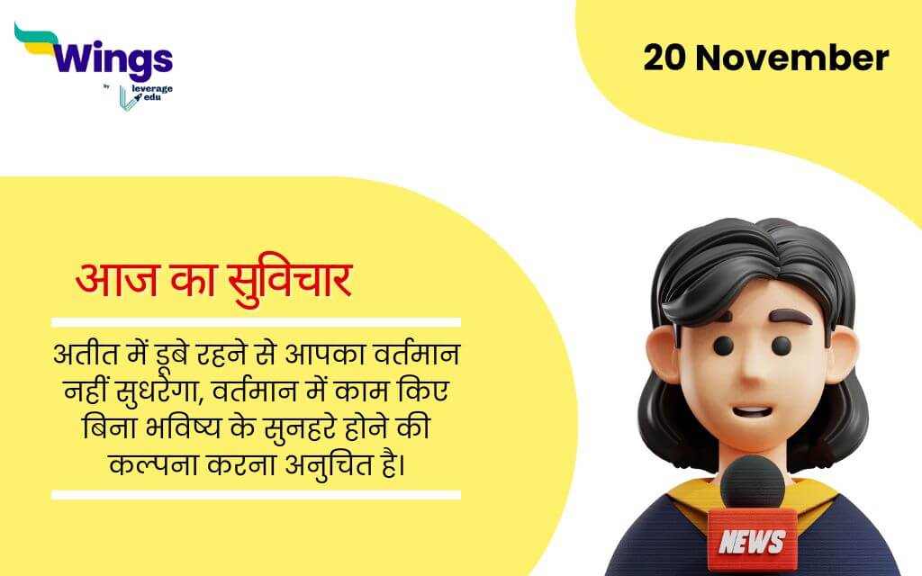 Today School Assembly News Headlines in Hindi (20 November)