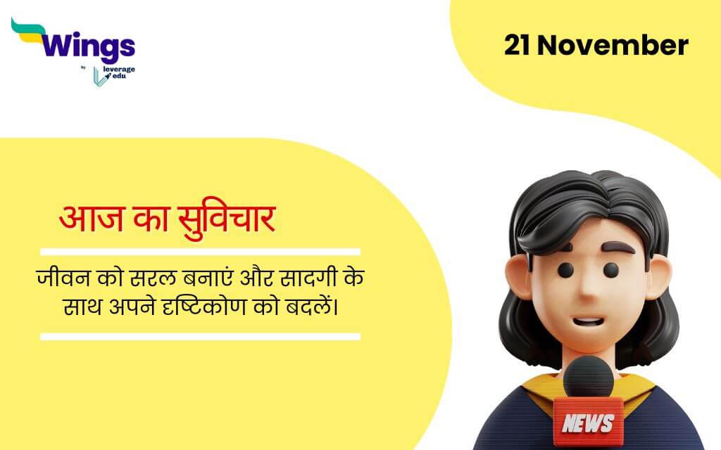 Today School Assembly News Headlines in Hindi (21 November) (1) (1)