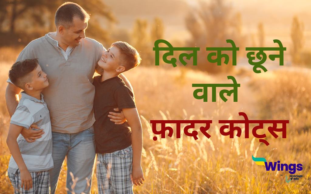 140-heart-touching-father-quotes-in-hindi-leverage-edu