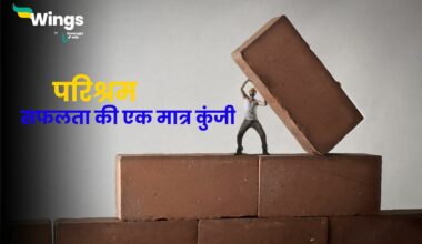 Importance of Hard Work in Hindi