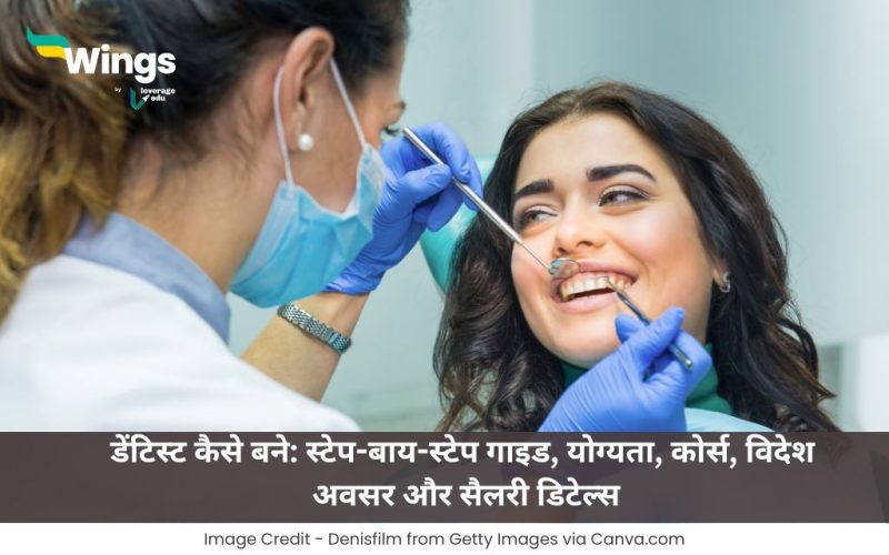 डेंटिस्ट कैसे बने