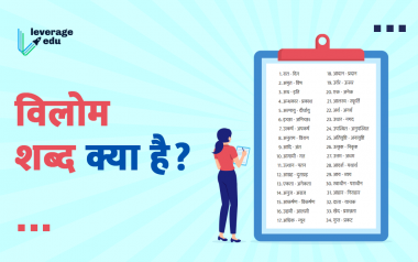 Vilom Shabd in Hindi: प्रतियोगी परीक्षाओं के लिए अ से ज्ञ तक विलोम