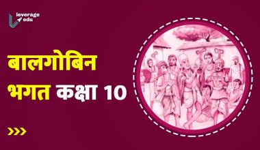 Balgobin Bhagat Class 10