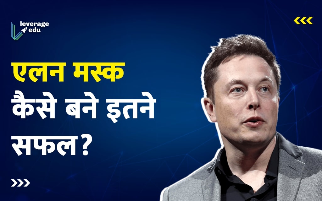 एलन मस्क का जीवन जो देगा आपको प्रेरणा | Leverage Edu