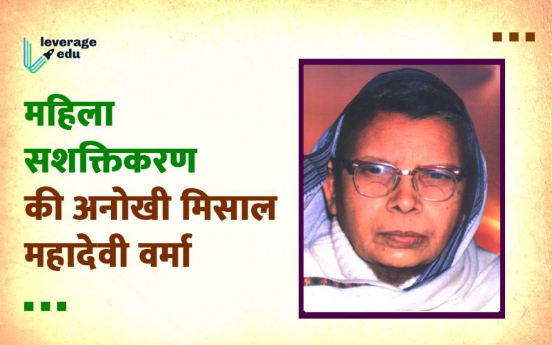 महादेवी वर्मा