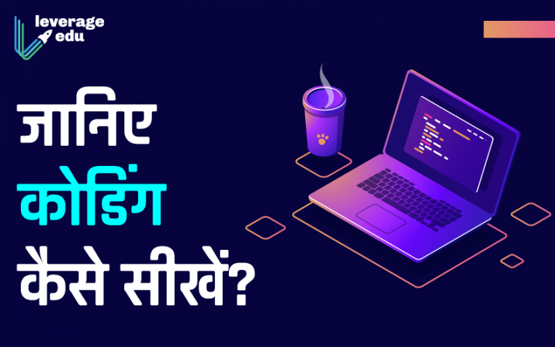 coding kaise sikhe, कोडिंग कैसे सीखे