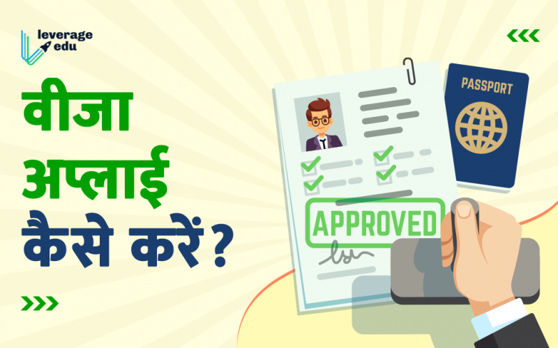 वीजा अप्लाई कैसे करें