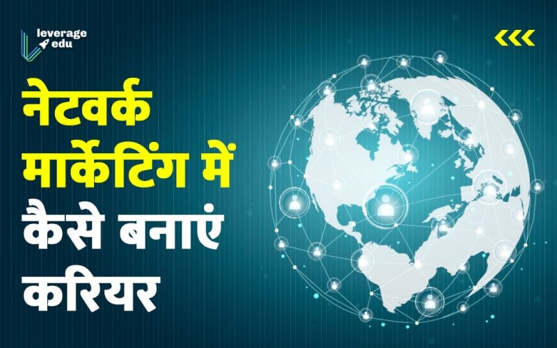नेटवर्क मार्केटिंग क्या है
