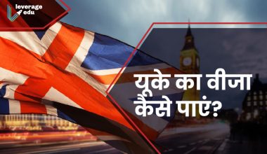 UK वीजा कैसे पाएं