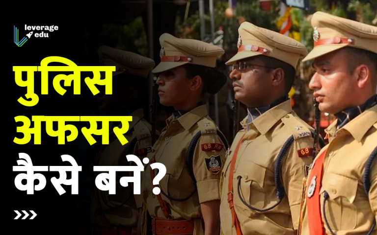 पुलिस कैसे बनें जानिए स्टेप बाय स्टेप गाइड यहां | Leverage Edu