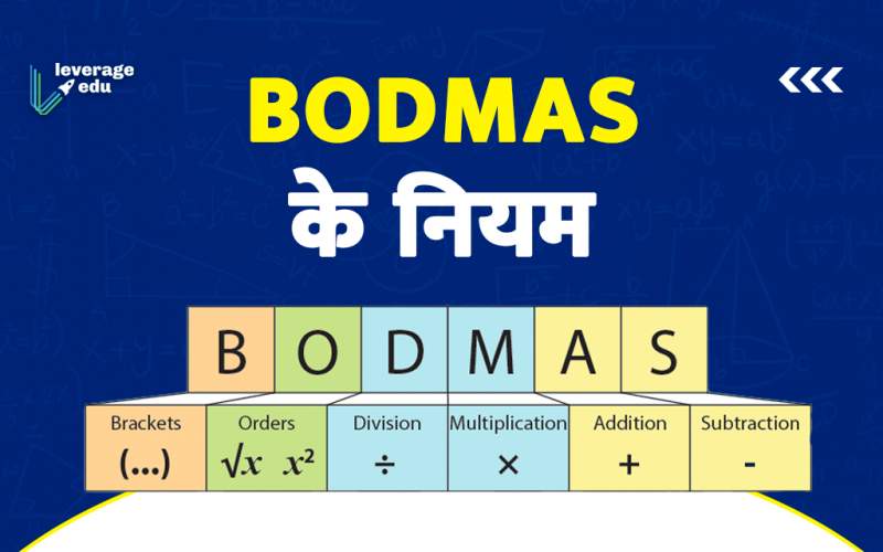 Bodmas Rule in Hindi