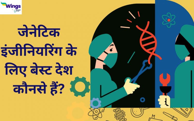 जेनेटिक इंजीनियरिंग के लिए बेस्ट देश
