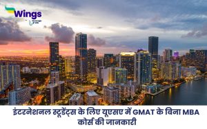 यूएसए में GMAT के बिना MBA कोर्स