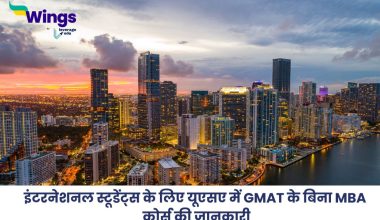 यूएसए में GMAT के बिना MBA कोर्स