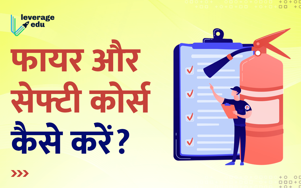 Fire and Safety Course जानिए इस कोर्स से जुड़ी जानकारियां Leverage Edu