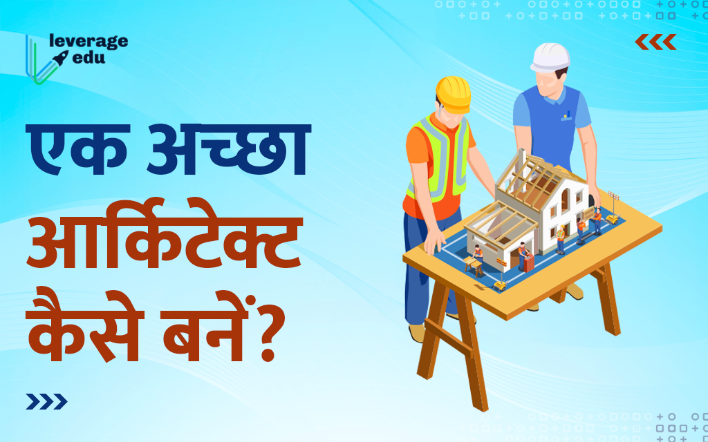 आर्किटेक्ट कैसे बनें जानिए स्टेप बाय स्टेप गाइड Leverage Edu
