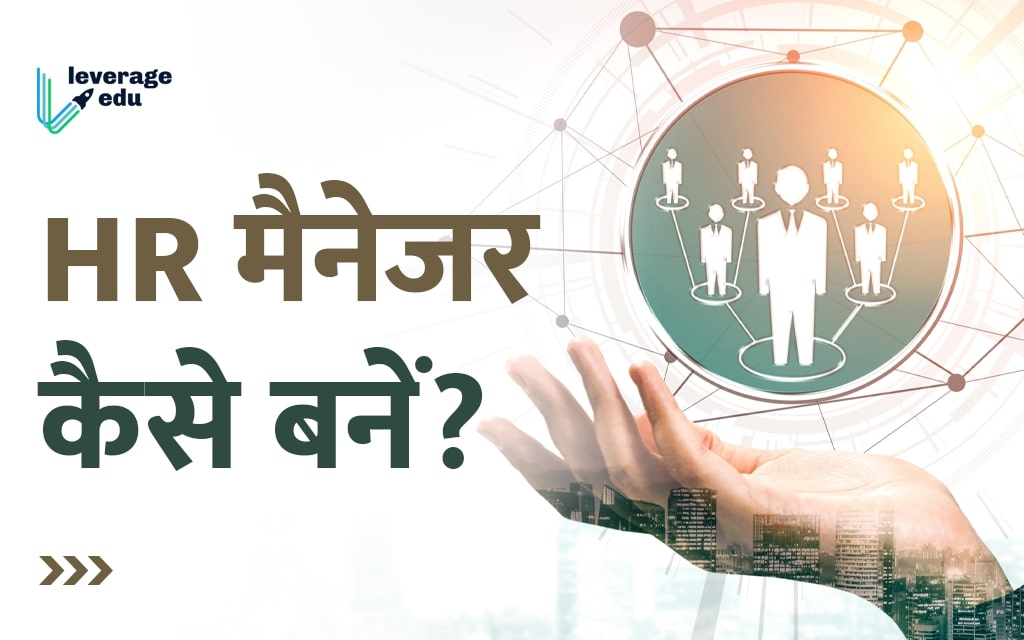 HR Manager kaise bane जानिए स्टेप बाय स्टेप गाइड यहां Leverage Edu