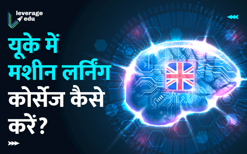 UK में machine learning courses