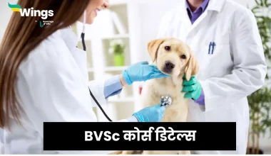 BVSc कोर्स